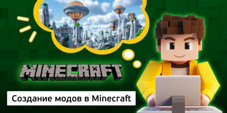 Создание модов в Minecraft, 8+ - Школа программирования для детей, компьютерные курсы для школьников, начинающих и подростков - KIBERone г. Пинск