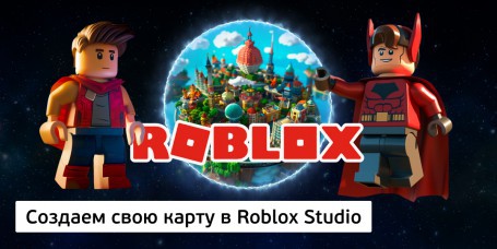 Создаем свою карту<br/> в Roblox Studio, 8+ - Школа программирования для детей, компьютерные курсы для школьников, начинающих и подростков - KIBERone г. Пинск