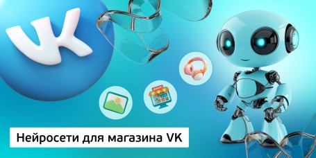 Нейросети для магазина VK, 11+ - Школа программирования для детей, компьютерные курсы для школьников, начинающих и подростков - KIBERone г. Пинск