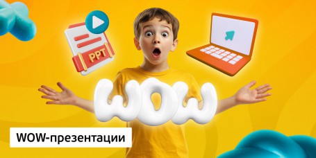 WOW-презентации, 8+ - Школа программирования для детей, компьютерные курсы для школьников, начинающих и подростков - KIBERone г. Пинск