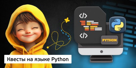 Квесты на языке Python. Изучаем язык в игровой форме, 11+ - Школа программирования для детей, компьютерные курсы для школьников, начинающих и подростков - KIBERone г. Пинск